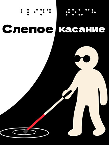 Blind Touch [v 1.16.3] (2026) PC | RePack by FitGirl