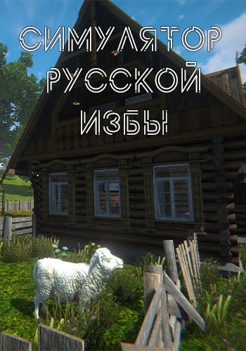 Russian Hut Simulator (2024) PC | RePack by Slezen