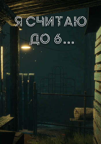 I'm Counting to 6 (2024) PC | RePack by Slezen