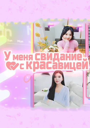 I Have a Date with a Beautiful Woman / Try and Love (2024) PC | RePack by Slezen