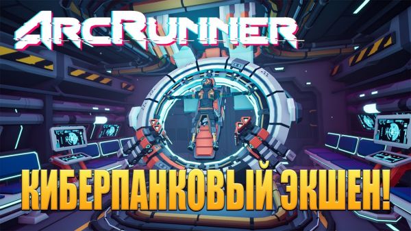 ArcRunner [v 1.1.0.1] (2023) PC | RePack from Pioneer