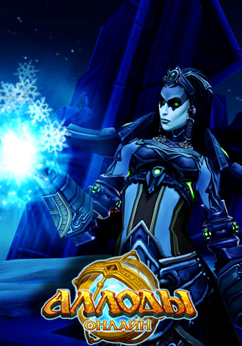 Allods Online [20.07.22] (2009) PC | Online-only