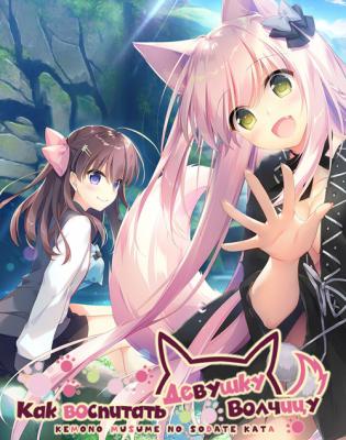 How to Raise a Wolf Girl / Kemono Musume no Sodatekata / How to Raise a Wolf Girl (2018) PC |