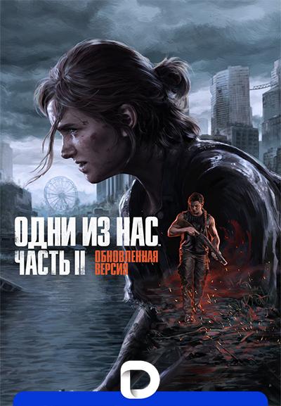 The Last of Us Part II Remastered [v 1.6.10721.105 + DLC