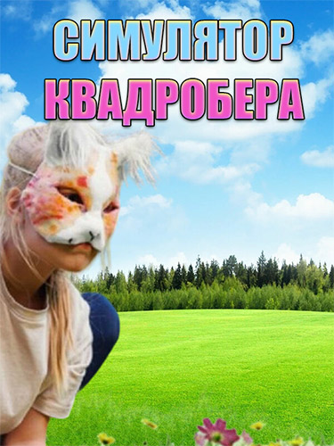 Quadrober Simulator (2024) PC | RePack from FitGirl